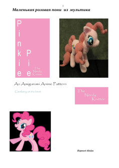 Маленькая розовая пони из мультика: Схема амигуруми Pinkie Pie