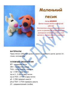Маленький песик: Схема амигуруми вязания крючком с фото инструкцией