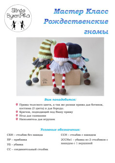 Мастер класс: Амигуруми Рождественские гномы - схема вязания крючком