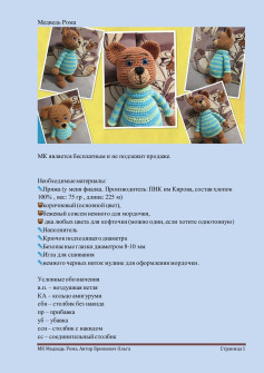 Мастер-класс по вязанию амигуруми медведя Рома с полосатым свитером