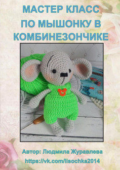 Мастер класс по вязанию амигуруми мышки в зеленом комбинезончике