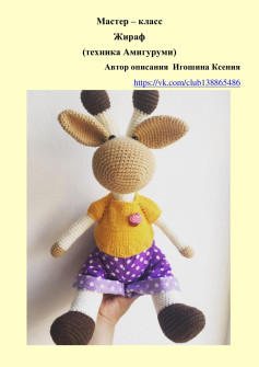 Мастер-класс по вязанию амигуруми Жираф: схема, описание и пошаговые фото