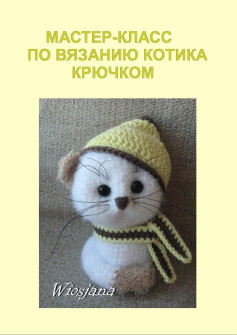 Мастер-класс по вязанию кота крючком: сборка, оформление и детали