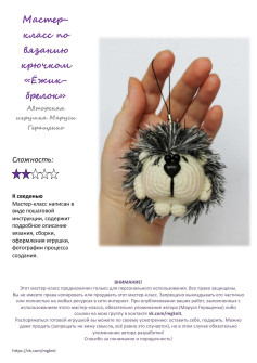 Мастер-класс по вязанию крючком брелока в виде ёжика: пошаговая инструкция с описанием материалов и сборки