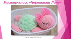 Мастер-класс по вязанию крючком черепахи Лилу: схема и материалы