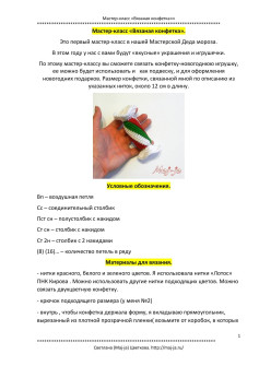 Мастер-класс по вязанию крючком новогодней конфетки в технике амигуруми