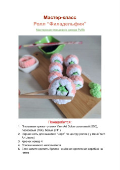 Мастер-класс по вязанию крючком ролла Филадельфия из плюшевой пряжи