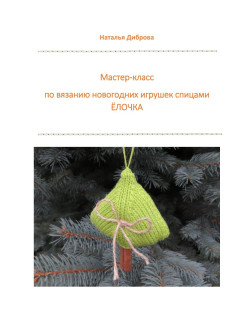 Мастер-класс по вязанию новогодней ёлочки спицами: материалы и пошаговая инструкция