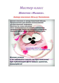 Мастер-класс: Шапочка «Мышка» крючком от Айссылу Хамитовой