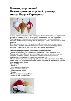 Мастер-класс: Вяжем вкусный сувенир — мороженое крючком (белое, шоколадное, с сиропом)