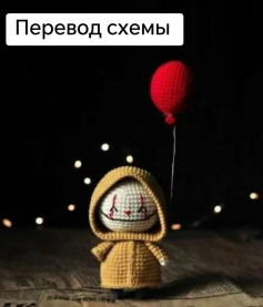 Мини Пеннивайз: Перевод схемы вязания амигуруми с красным шариком