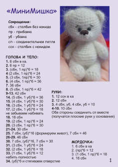 «МиниМишка» — схема вязания амигуруми белого медвежонка крючком, пошаговая инструкция с фото