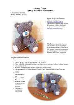 Мишка Тедди: Схема вязания крючком с использованием пряжи Nazar Kroha и Alize Softy