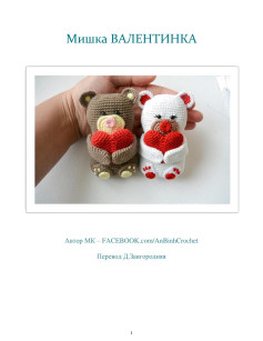 Мишка ВАЛЕНТИНКА: Схема вязания крючком пары гусей с сердцами, пошаговая инструкция