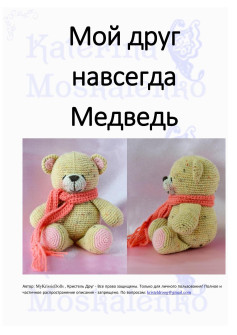 Мой друг навсегда Медведь: Схема вязания амигуруми крючком с описанием и фото