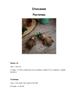 Описание амигуруми Росточки: инструкция по вязанию крючком фигурок зайчика и мишки из пряжи