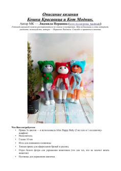 Описание вязания амигуруми Кошка Красавица и Кот Модник от Людмилы Першиной