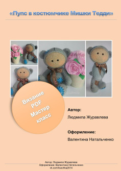 Пупс в костюмчике Мишки Тедди: мастер-класс вязания крючком, PDF схема