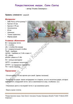 Рожественские мыши. Сани Санты - Схема вязания амигуруми от Ульяны Семикраса