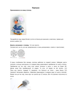Руководство по вязанию амигуруми Каркуша: схема головы, туловища и одежды