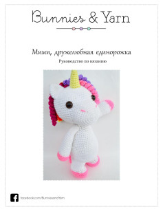 Руководство по вязанию амигуруми: Мими, дружелюбная единорожка (Mimi the Friendly Unicorn)
