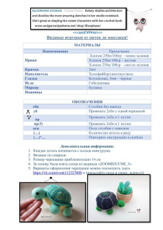 Схема амигуруми черепашка: вязание панциря, брюшка и сборка игрушки крючком