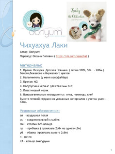 Схема амигуруми: Чихуахуа Лаки (Lucky the Chihuahua) - инструкция по вязанию крючком с материалами и условными обозначениями