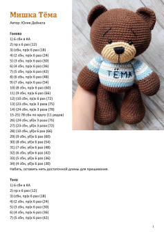 Схема амигуруми Мишка Тёма: вязание крючком головы, тела, ушей, рук и ног