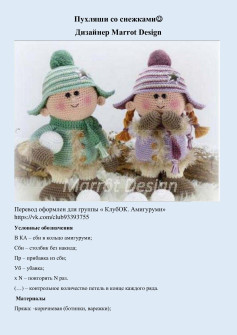 Схема амигуруми Пухляши со снежками: пара кукол в зимних шапочках и свитерах от Marrot Design