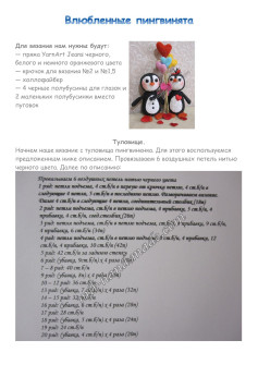 Схема амигуруми: Влюбленные пингвинята крючком