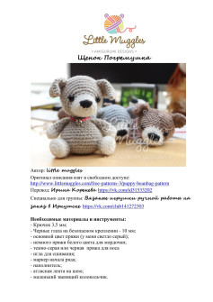 Схема вязания амигуруми щенка-погремушки Little Muggles