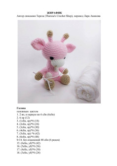 Схема вязания крючком амигуруми Жирафик от Theresa's Crochet Shop (перевод Лара Авинова)