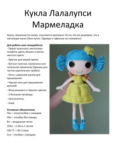 Схема вязания крючком куклы Лалалупси Мармеладка с голубыми волосами и желтым платьем