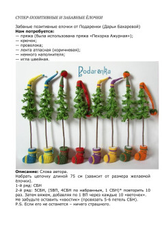 Супер-позитивные и забавные ёлочки: схема вязания крючком с описанием шагов