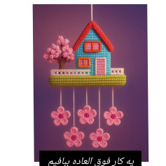 طرح بافت آویز خانه رنگی با گل‌های صورتی و درخت سحرخیز