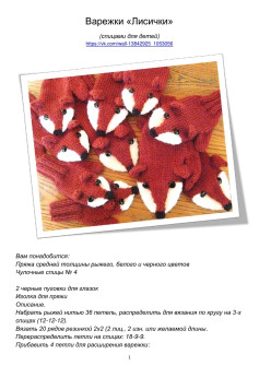 Варежки «Лисички» спицами для детей: схема вязания рыжих рукавичек с мордочкой