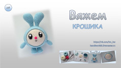 Вяжем Крошика: Полная инструкция по вязанию и сборке игрушки амигуруми
